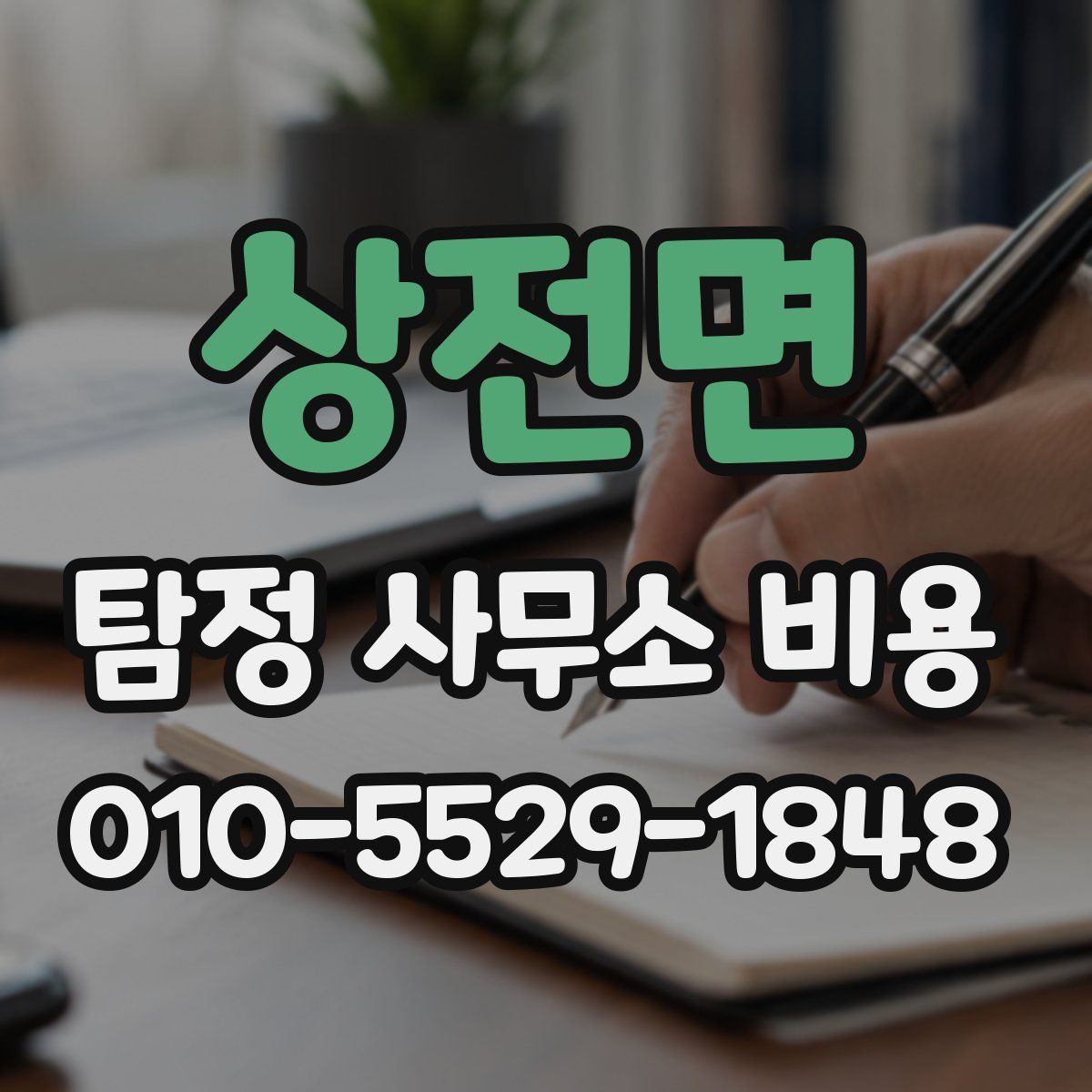 상전면 탐정 사무소 비용