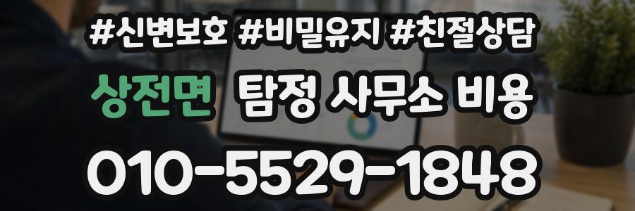 상전면 탐정 사무소 비용
