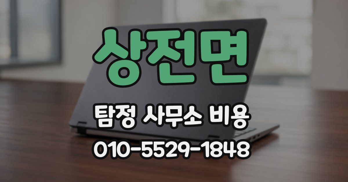 상전면 탐정 사무소 비용