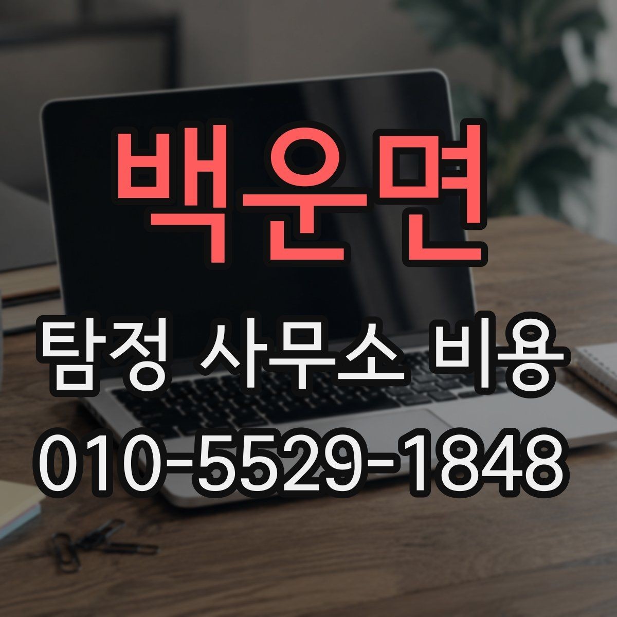 백운면 탐정 사무소 비용 비교에서 중요한 세부 조건