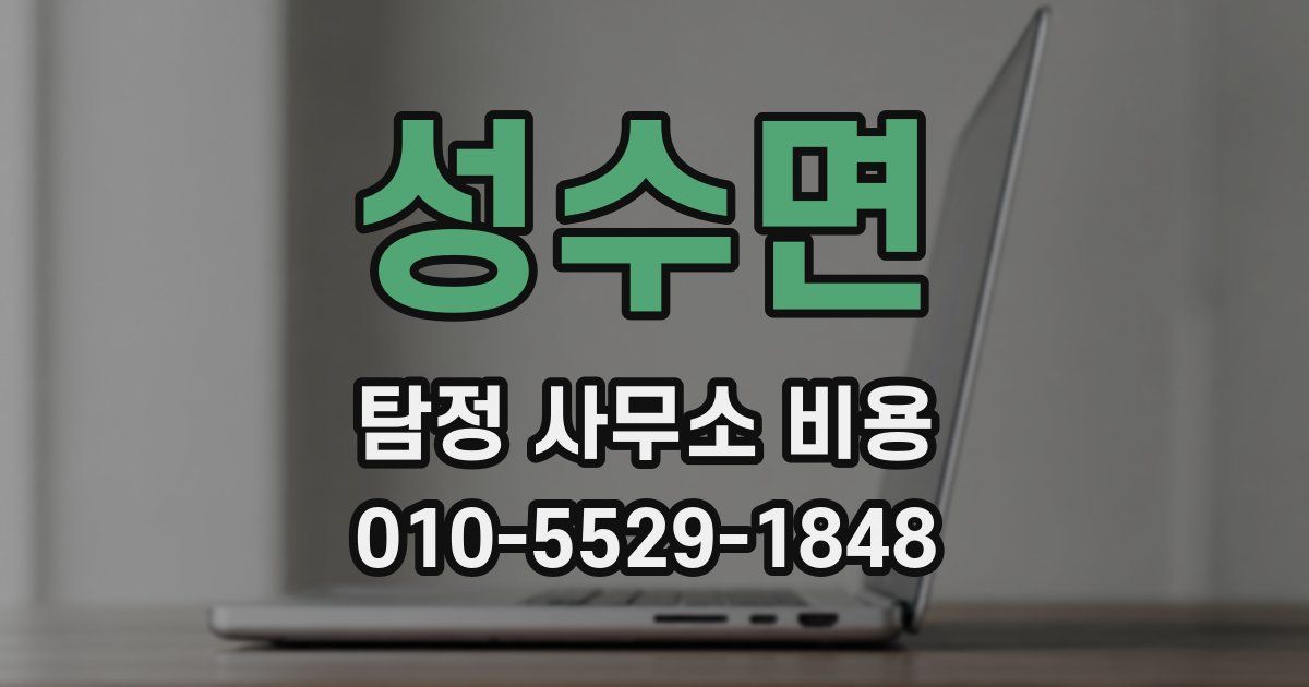 성수면 탐정 사무소 비용