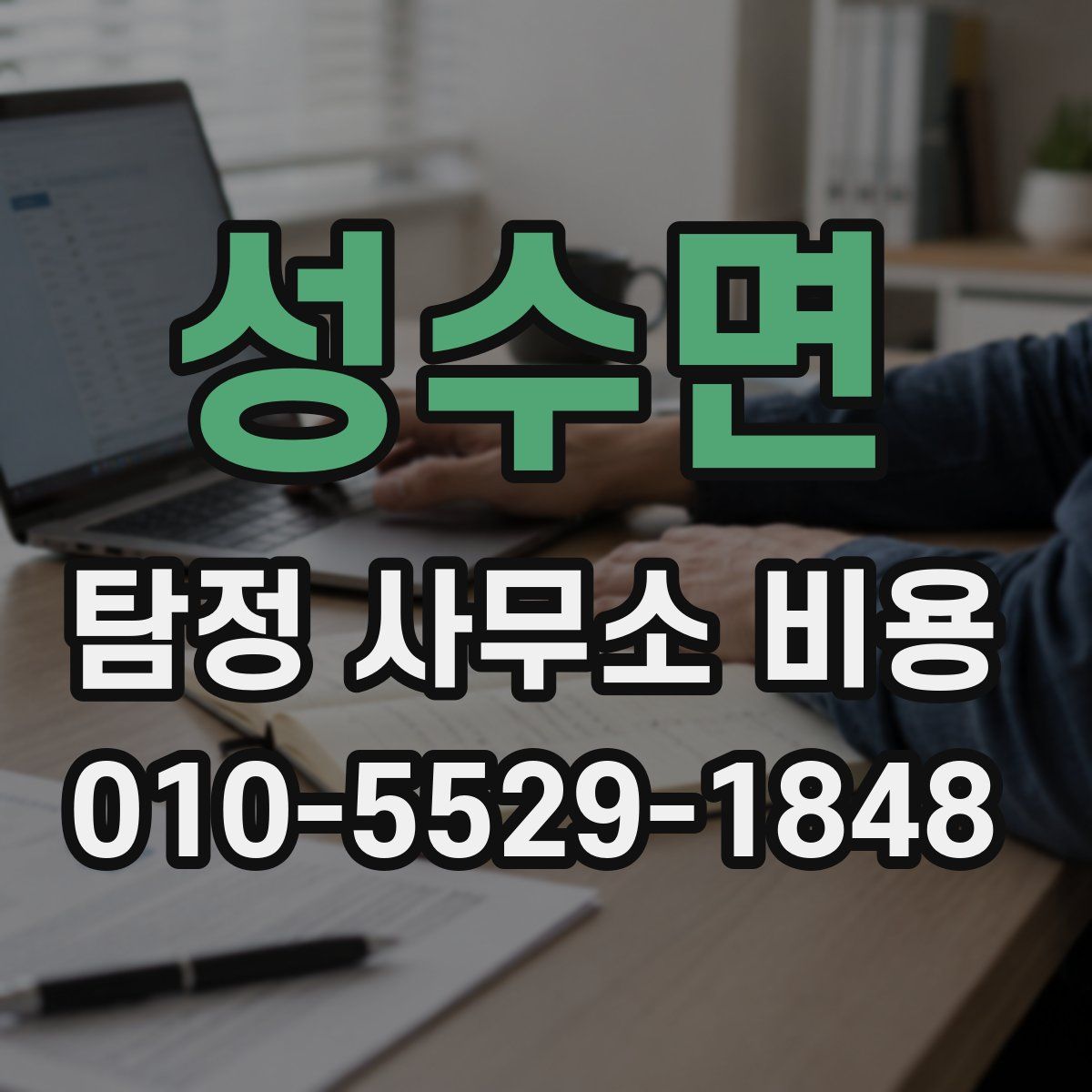 성수면 탐정 사무소 비용