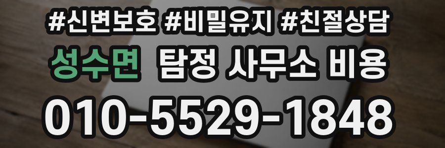성수면 탐정 사무소 비용