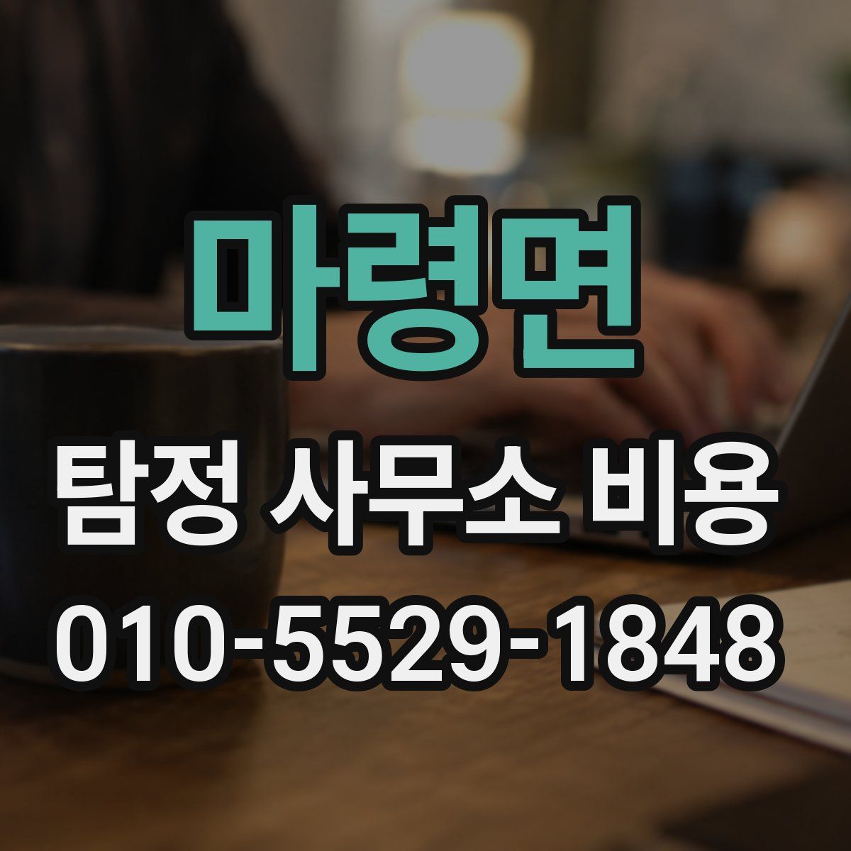 마령면 탐정 사무소 비용