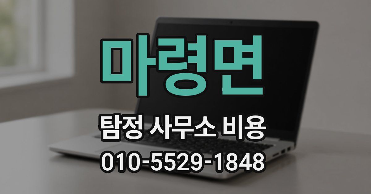 마령면 탐정 사무소 비용