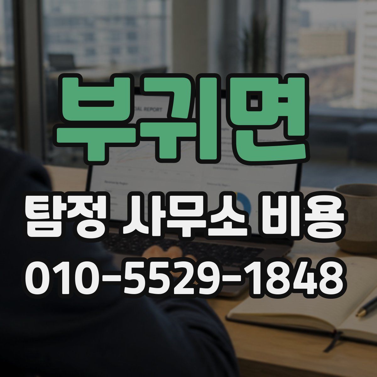 부귀면 탐정 사무소 비용