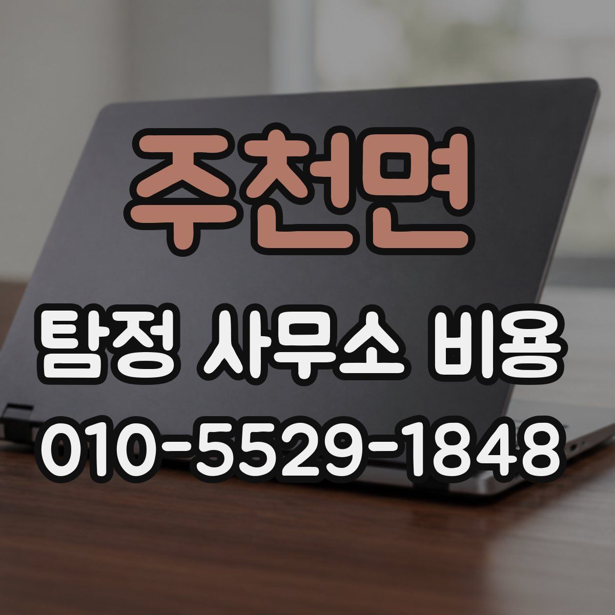 주천면 탐정 사무소 비용