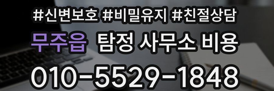 무주읍 탐정 사무소 비용