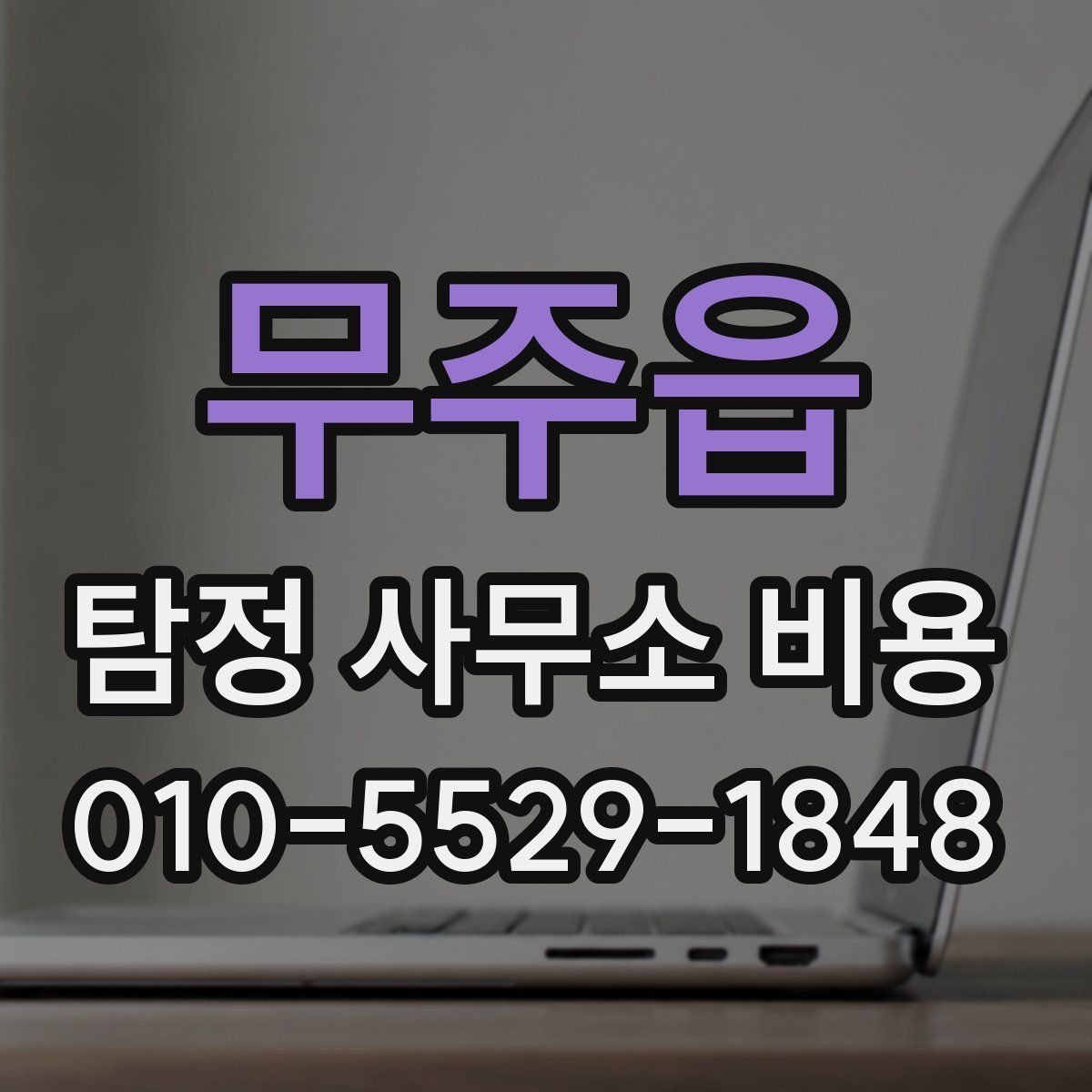 무주읍 탐정 사무소 비용