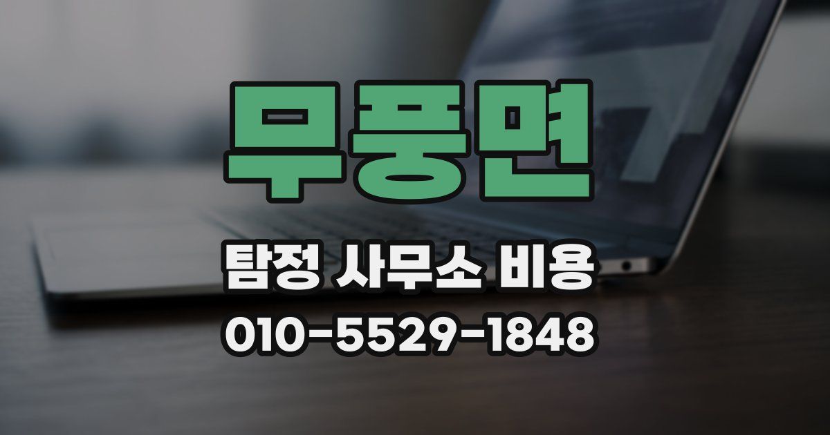 무풍면 탐정 사무소 비용