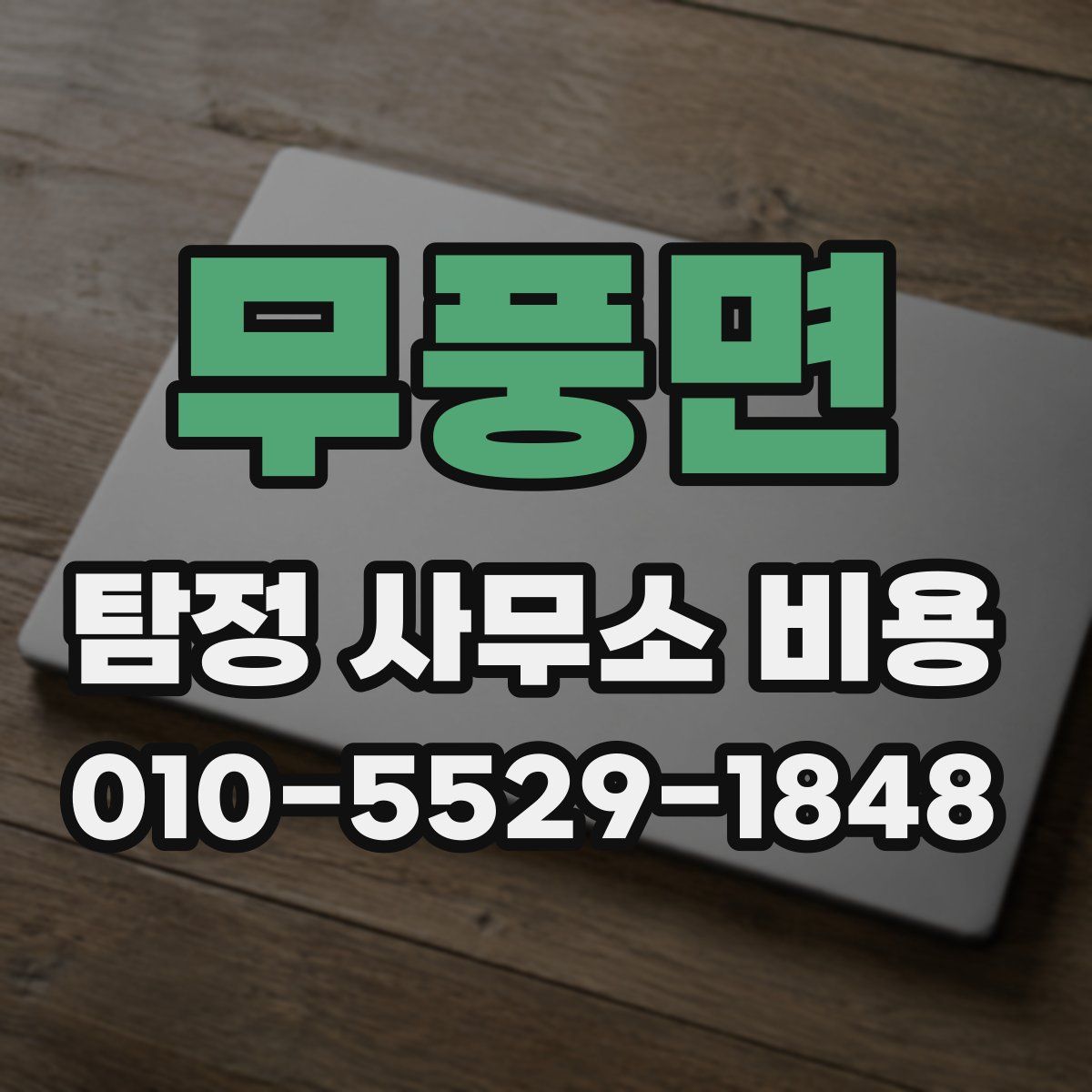 무풍면 탐정 사무소 비용
