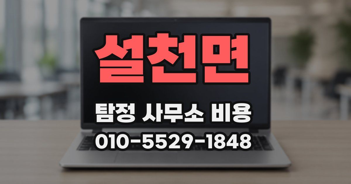 설천면 탐정 사무소 비용