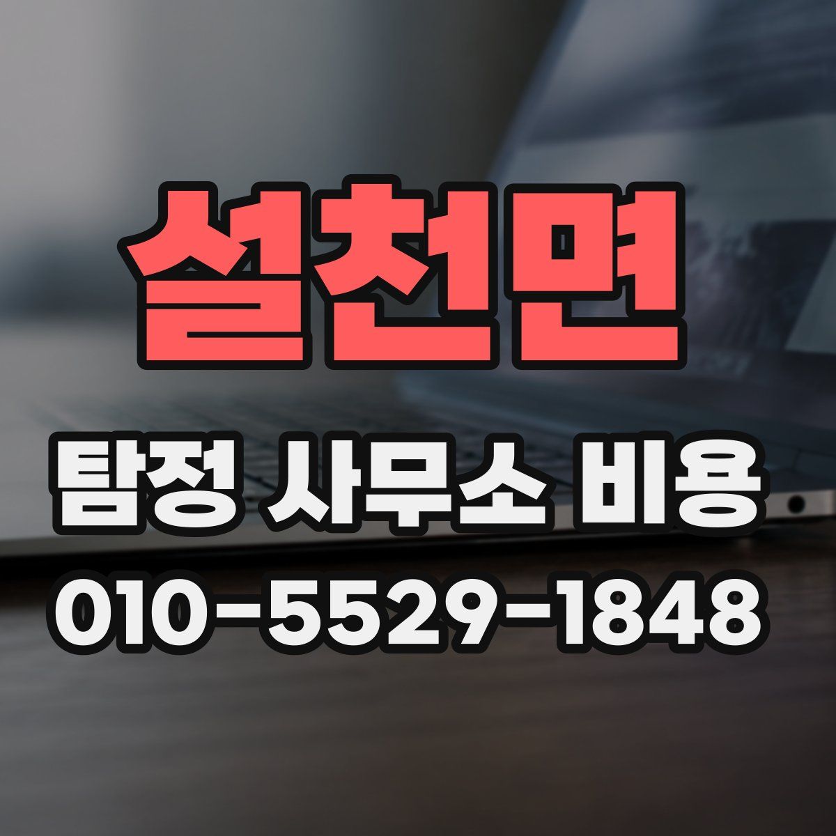 설천면 탐정 사무소 비용