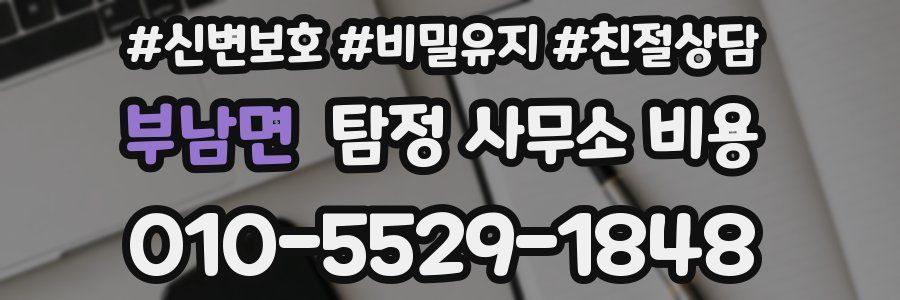 부남면 탐정 사무소 비용
