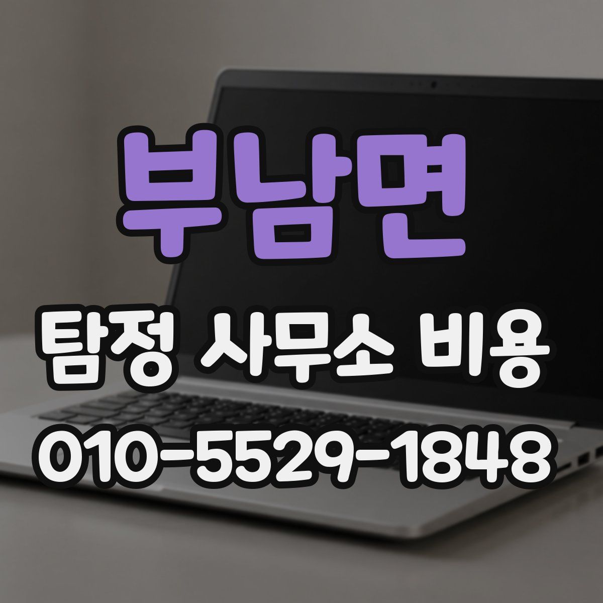부남면 탐정 사무소 비용