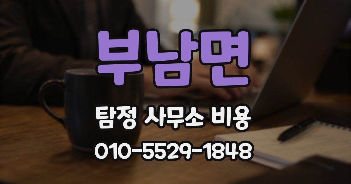 부남면 탐정 사무소 비용