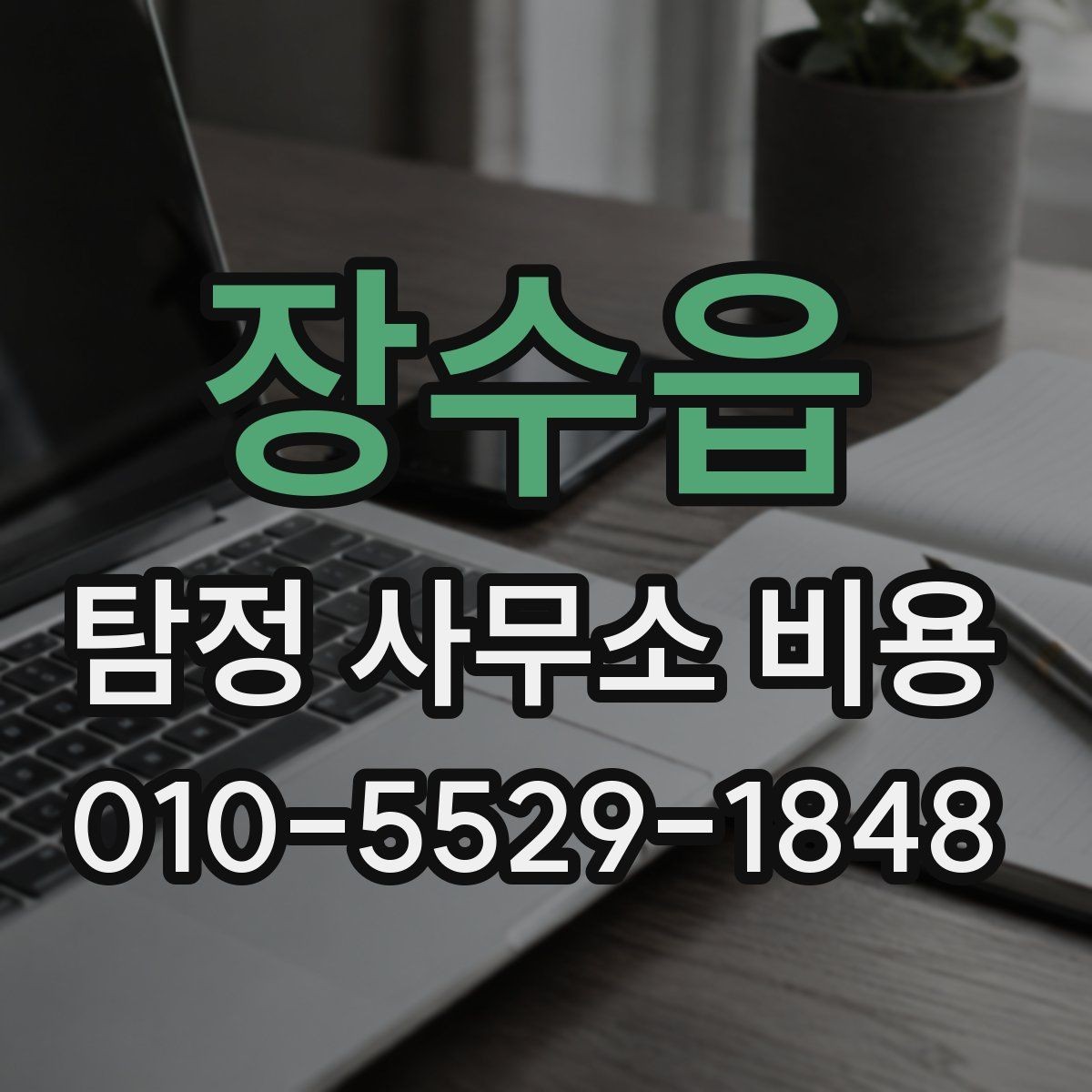 장수읍 탐정 사무소 비용 안내에서 놓치기 쉬운 세부 항목