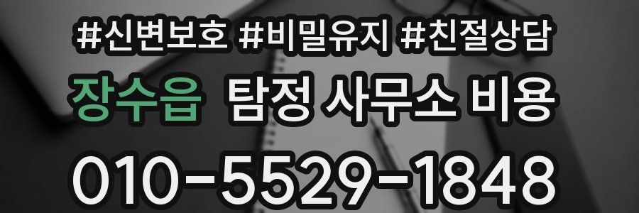 장수읍 탐정 사무소 비용