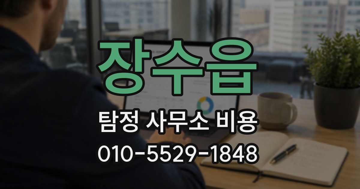 장수읍 탐정 사무소 비용
