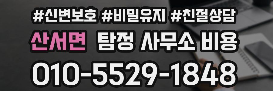 산서면 탐정 사무소 비용