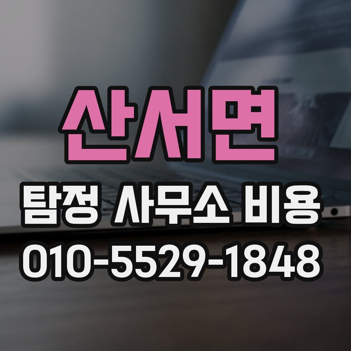 산서면 탐정 사무소 비용