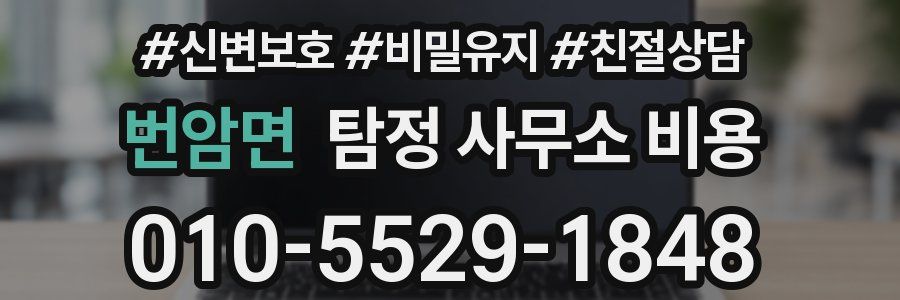 번암면 탐정 사무소 비용