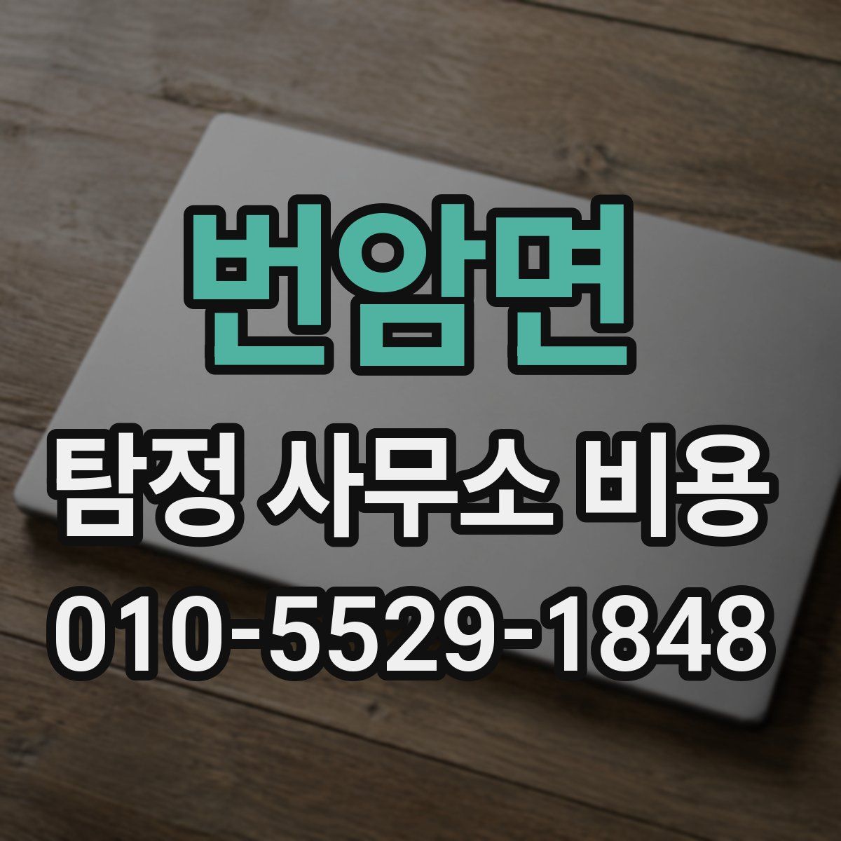 번암면 탐정 사무소 비용