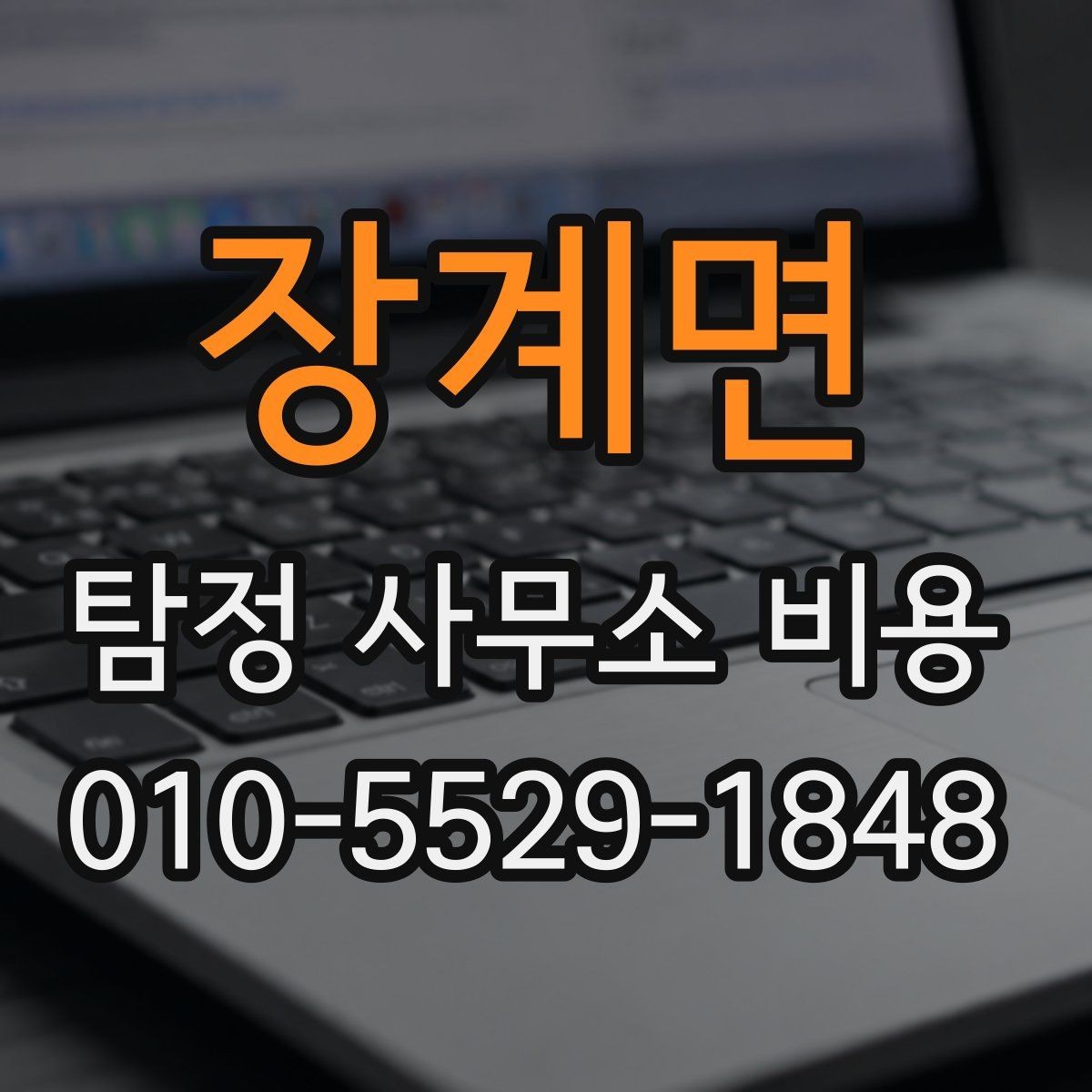 장계면 탐정 사무소 비용 안내를 읽을 때 체크할 부분