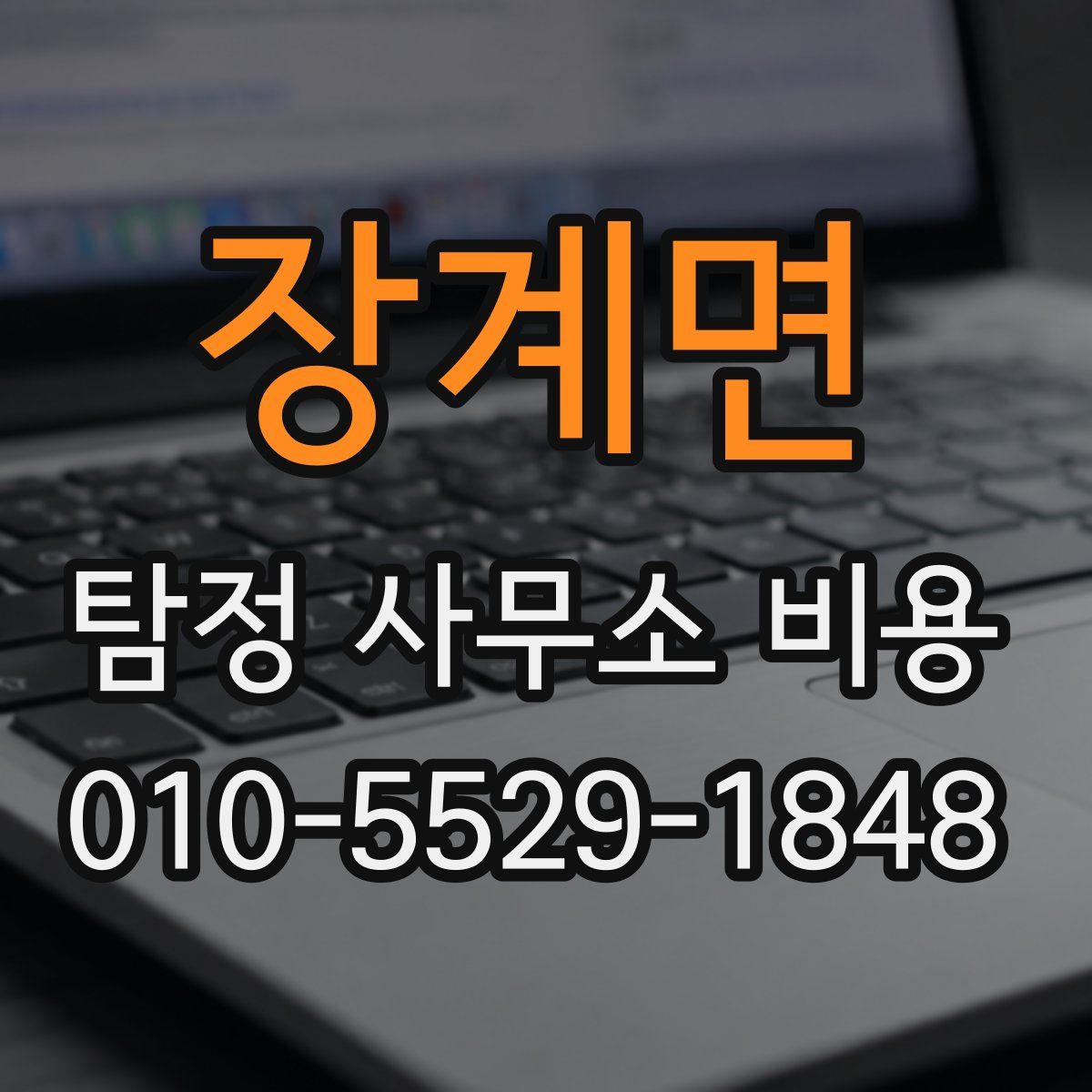 장계면 탐정 사무소 비용