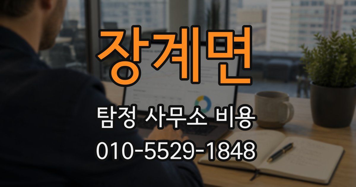 장계면 탐정 사무소 비용