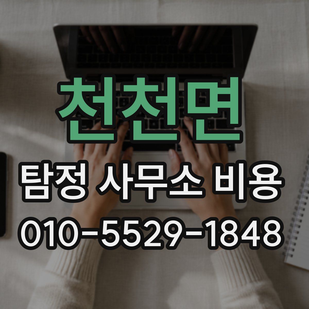 천천면 탐정 사무소 비용