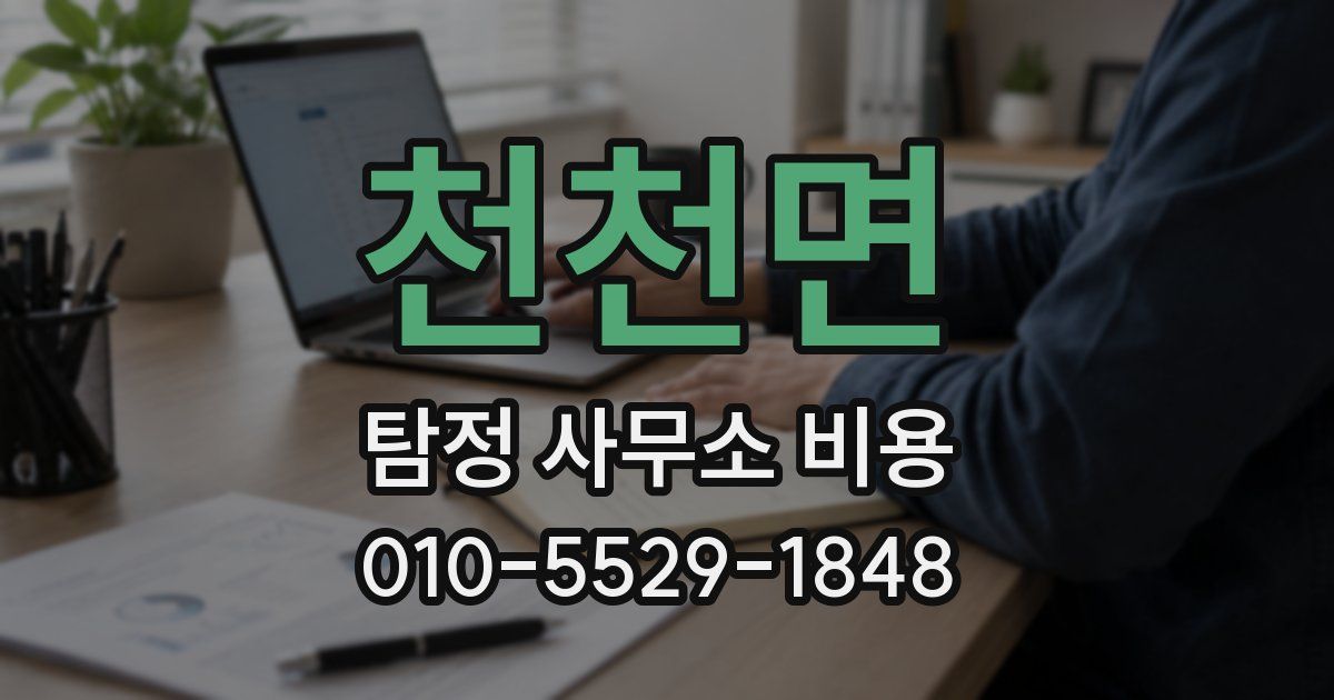 천천면 탐정 사무소 비용