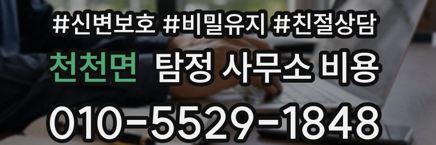 천천면 탐정 사무소 비용