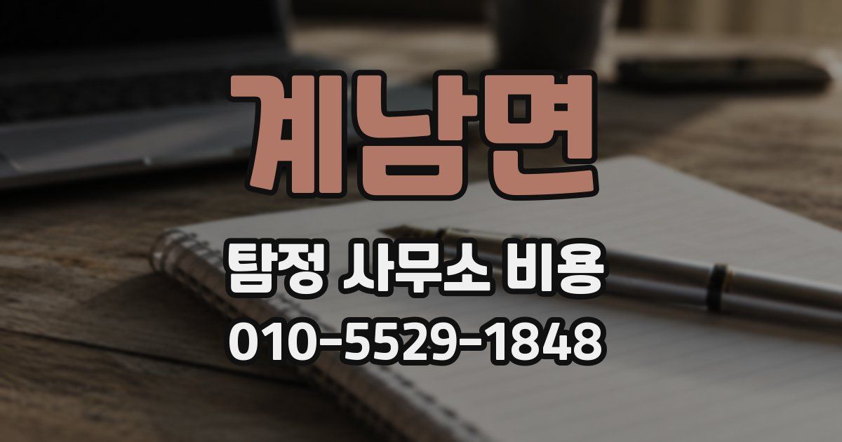 계남면 탐정 사무소 비용