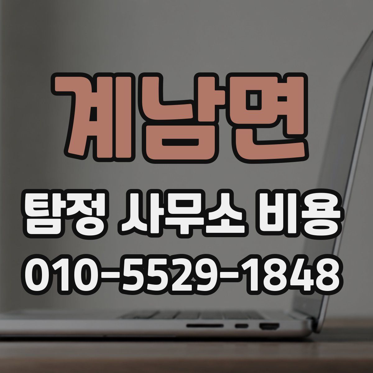 계남면 탐정 사무소 비용