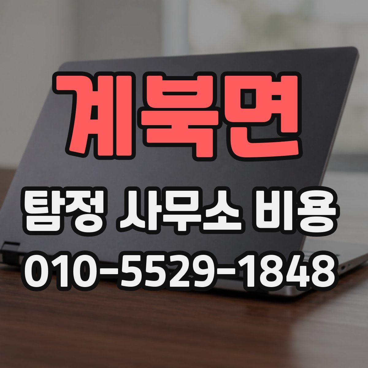 계북면 탐정 사무소 비용