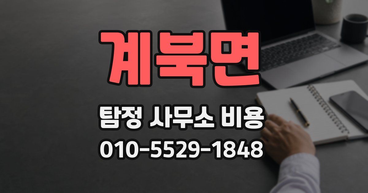 계북면 탐정 사무소 비용