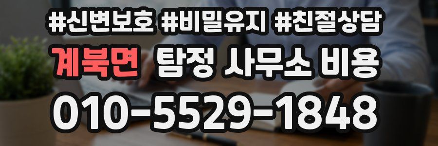 계북면 탐정 사무소 비용