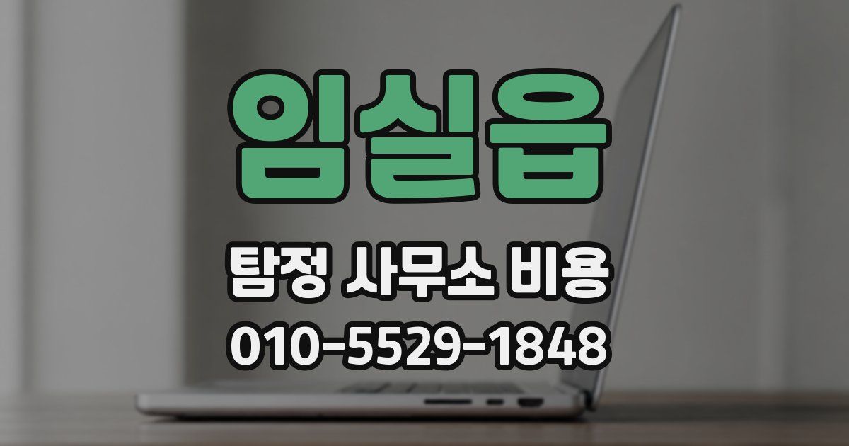 임실읍 탐정 사무소 비용
