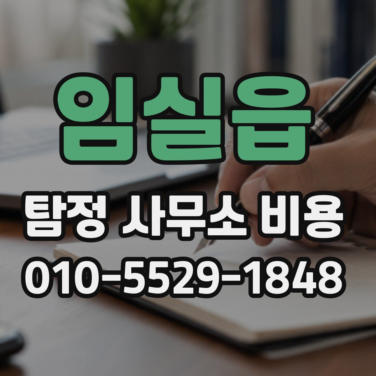 임실읍 탐정 사무소 비용