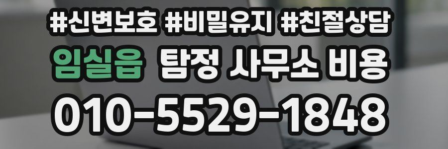 임실읍 탐정 사무소 비용