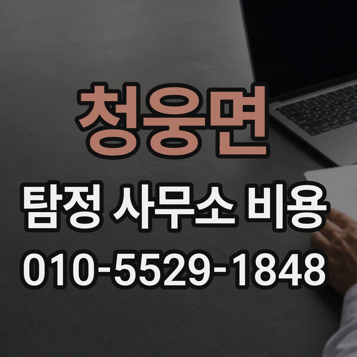 청웅면 탐정 사무소 비용