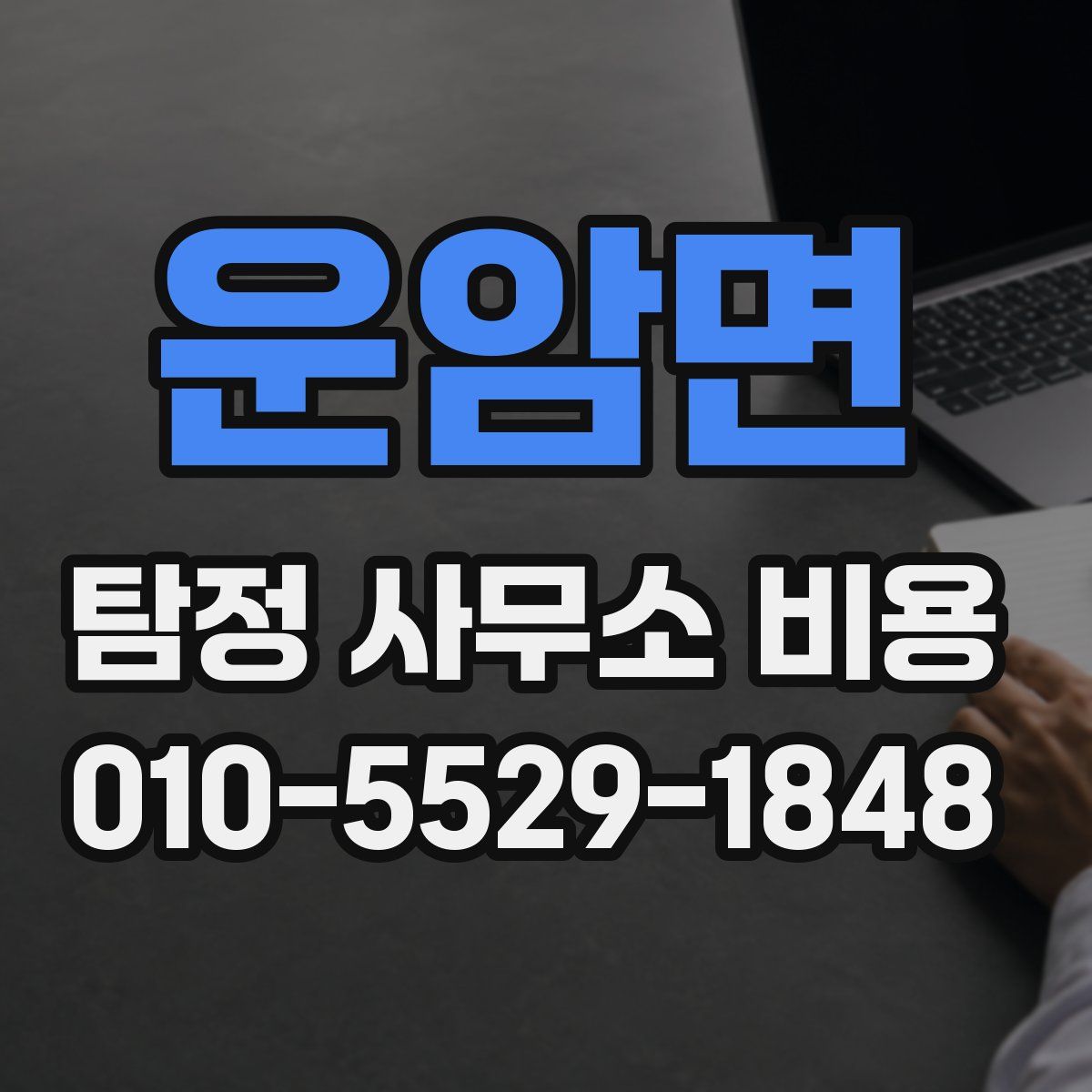 운암면 탐정 사무소 비용