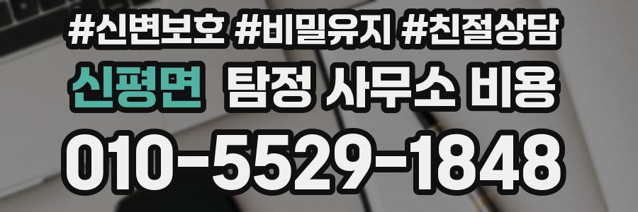 신평면 탐정 사무소 비용