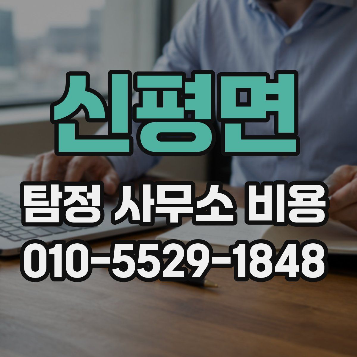 신평면 탐정 사무소 비용
