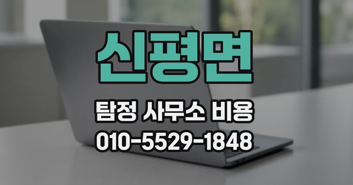 신평면 탐정 사무소 비용