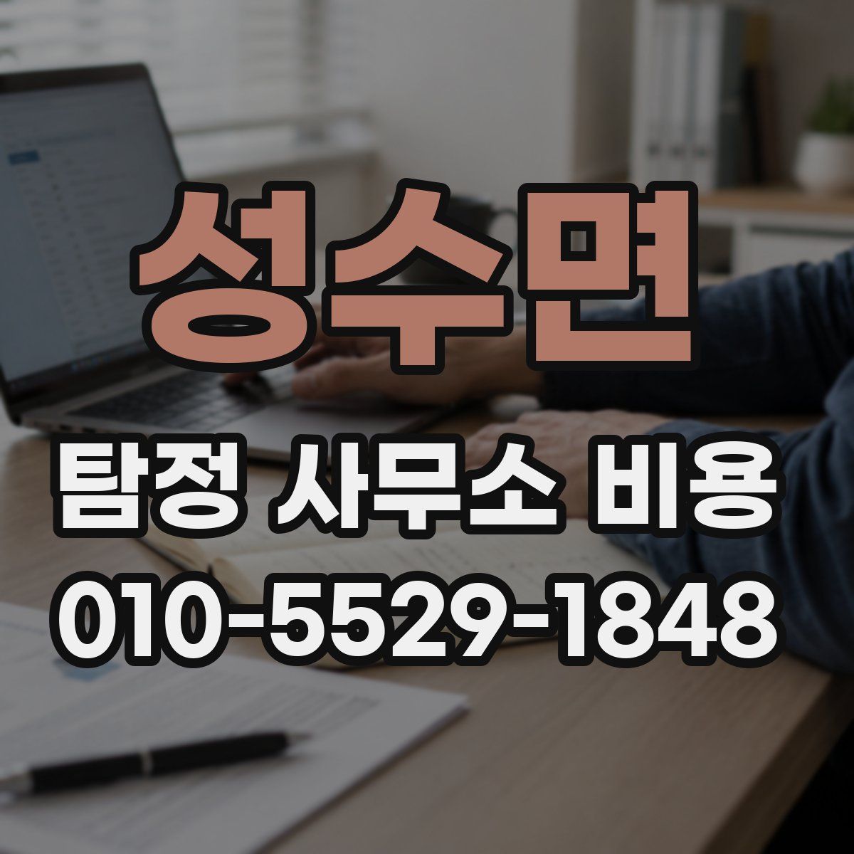 성수면 탐정 사무소 비용