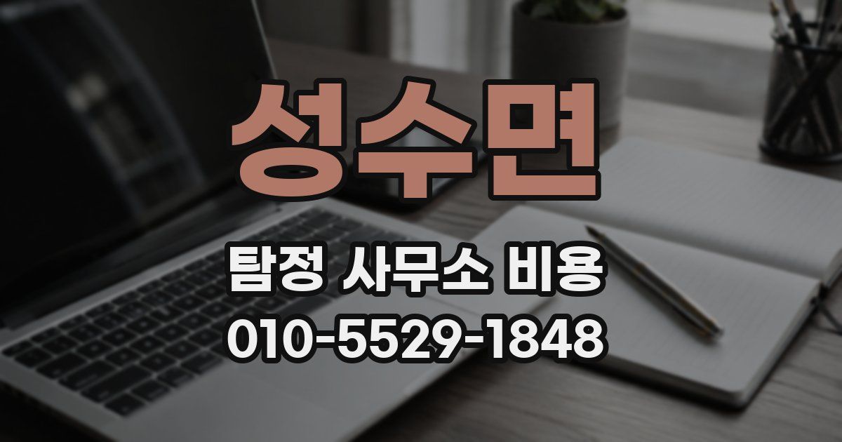 성수면 탐정 사무소 비용