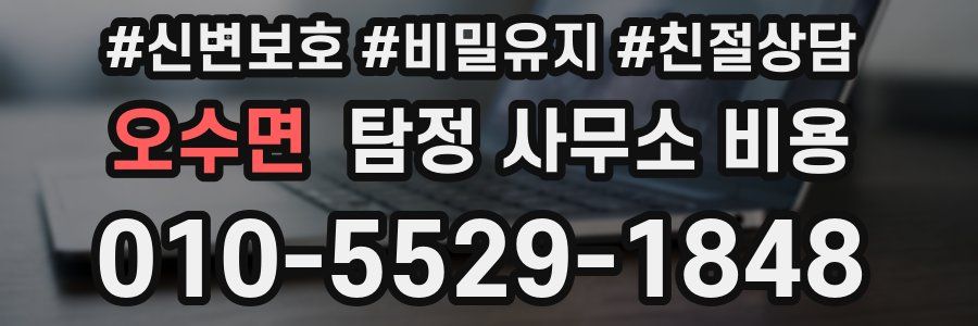 오수면 탐정 사무소 비용