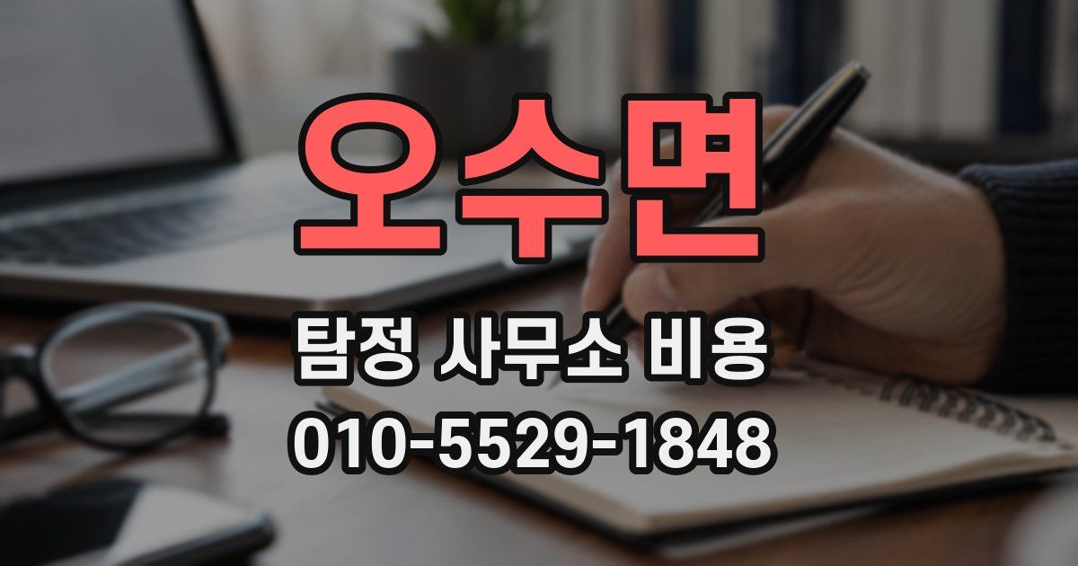 오수면 탐정 사무소 비용